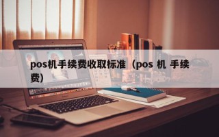 pos机手续费收取标准（pos 机 手续费）