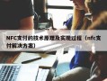 NFC支付的技术原理及实现过程（nfc支付解决方案）
