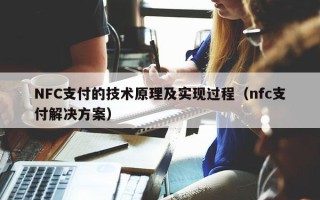 NFC支付的技术原理及实现过程（nfc支付解决方案）