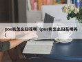 pos机怎么扫花呗（pos机怎么扫花呗码）
