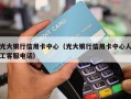 光大银行信用卡中心（光大银行信用卡中心人工客服电话）