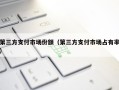 第三方支付市场份额（第三方支付市场占有率）