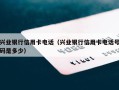 兴业银行信用卡电话（兴业银行信用卡电话号码是多少）