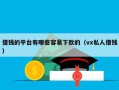 借钱的平台有哪些容易下款的（vx私人借钱）