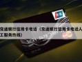 交通银行信用卡电话（交通银行信用卡电话人工服务热线）