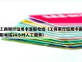 工商银行信用卡客服电话（工商银行信用卡客服电话24小时人工服务）