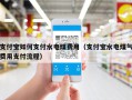 支付宝如何支付水电煤费用（支付宝水电煤气费用支付流程）