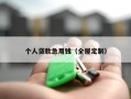 个人贷款急用钱（全屋定制）