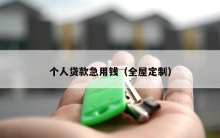 个人贷款急用钱（全屋定制）