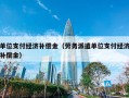 单位支付经济补偿金（劳务派遣单位支付经济补偿金）