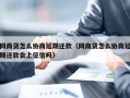 网商贷怎么协商延期还款（网商贷怎么协商延期还款会上征信吗）