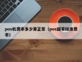 pos机费率多少算正常（pos国家标准费率）