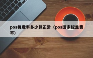 pos机费率多少算正常（pos国家标准费率）
