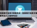 招商银行信用卡客服电话（招商银行信用卡客服电话人工服务电话）