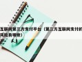互联网第三方支付平台（第三方互联网支付的风险有哪些）