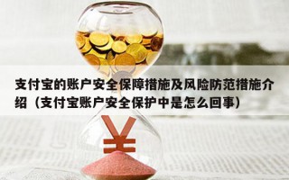 支付宝的账户安全保障措施及风险防范措施介绍（支付宝账户安全保护中是怎么回事）