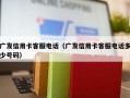 广发信用卡客服电话（广发信用卡客服电话多少号码）