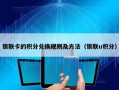 银联卡的积分兑换规则及方法（银联u积分）