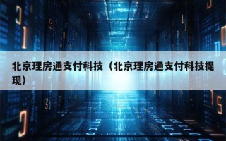 北京理房通支付科技（北京理房通支付科技提现）