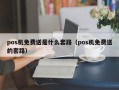 pos机免费送是什么套路（pos机免费送的套路）