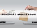 移动支付市场占比（移动支付市场占有率）