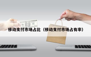 移动支付市场占比（移动支付市场占有率）