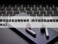数字经济包含哪些板块（数字经济包含哪些板块儿）