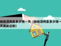拍拍贷利息多少钱一天（拍拍贷利息多少钱一天提前还款）