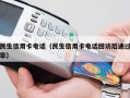 民生信用卡电话（民生信用卡电话回访后通过率）