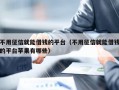 不用征信就能借钱的平台（不用征信就能借钱的平台苹果有哪些）