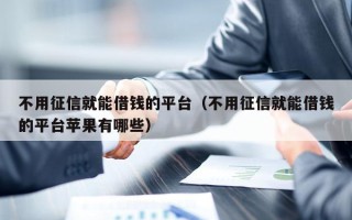 不用征信就能借钱的平台（不用征信就能借钱的平台苹果有哪些）