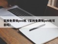 官网免费领pos机（官网免费领pos机可靠吗）