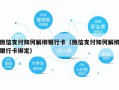 微信支付如何解绑银行卡（微信支付如何解绑银行卡绑定）