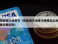 招商银行信用卡（招商银行信用卡逾期怎么协商分期还款）