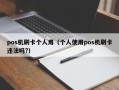 pos机刷卡个人用（个人使用pos机刷卡违法吗?）