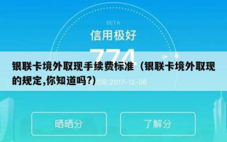银联卡境外取现手续费标准（银联卡境外取现的规定,你知道吗?）