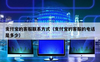 支付宝的客服联系方式（支付宝的客服的电话是多少）