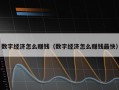 数字经济怎么赚钱（数字经济怎么赚钱最快）