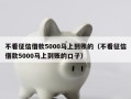 不看征信借款5000马上到账的（不看征信借款5000马上到账的口子）