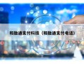 和融通支付科技（和融通支付电话）