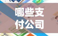 哪些支付公司停止新增POS机商户