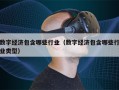 数字经济包含哪些行业（数字经济包含哪些行业类型）