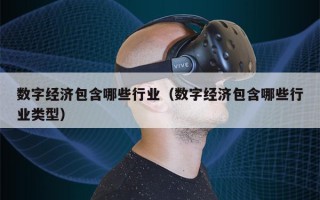 数字经济包含哪些行业（数字经济包含哪些行业类型）