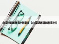 北京和融通支付科技（北京海科融通支付）