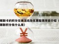 银联卡的积分兑换活动及优惠服务项目介绍（银联积分有什么用）