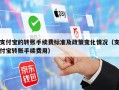 支付宝的转账手续费标准及政策变化情况（支付宝转账手续费用）