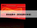 民生信用卡（民生信用卡申请）