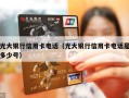 光大银行信用卡电话（光大银行信用卡电话是多少号）
