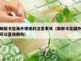 银联卡在海外使用的注意事项（银联卡在国外可以直接刷吗）