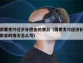 需要支付经济补偿金的情况（需要支付经济补偿金的情况怎么写）